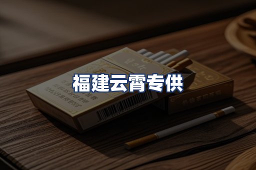 福建云霄专供