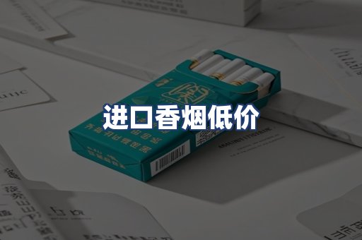 进口香烟低价
